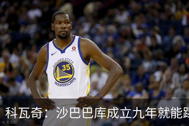 科瓦奇：沙巴巴库成立九年就能踢欧冠，说明他们做对了很多事