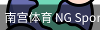 南宫体育